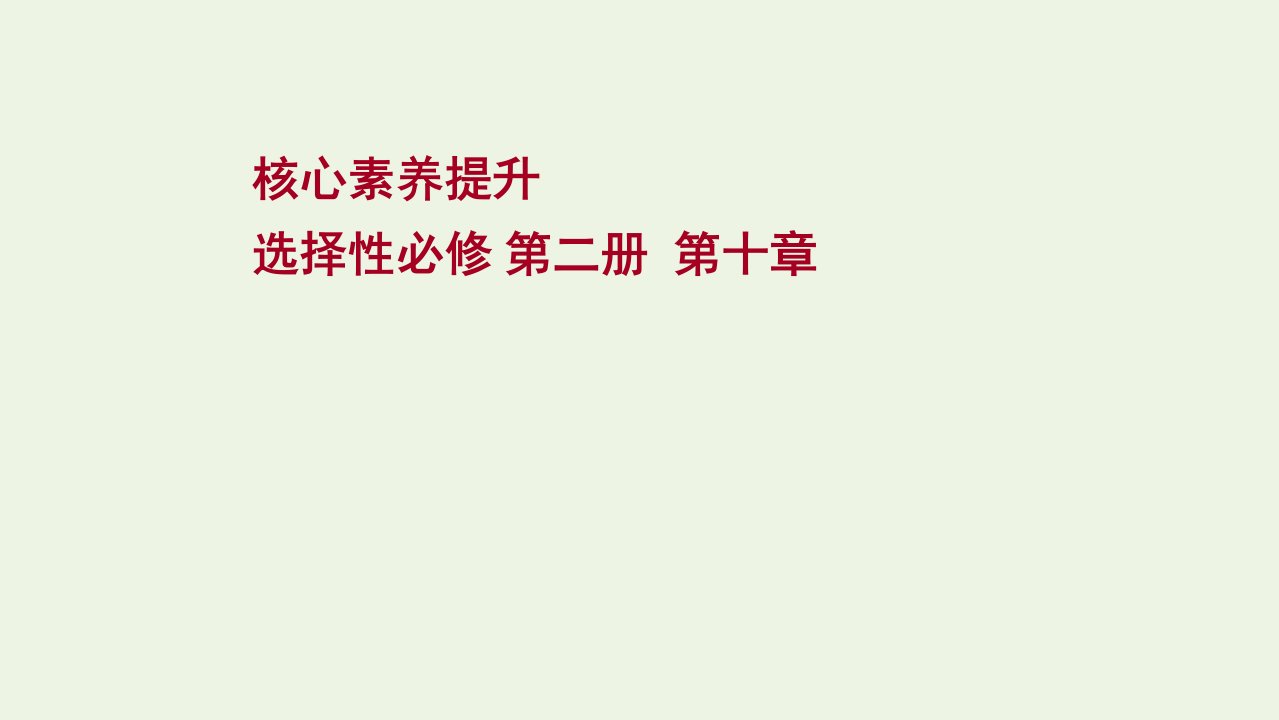 版新教材高考物理一轮复习第十章电磁感应核心素养提升课件新人教版