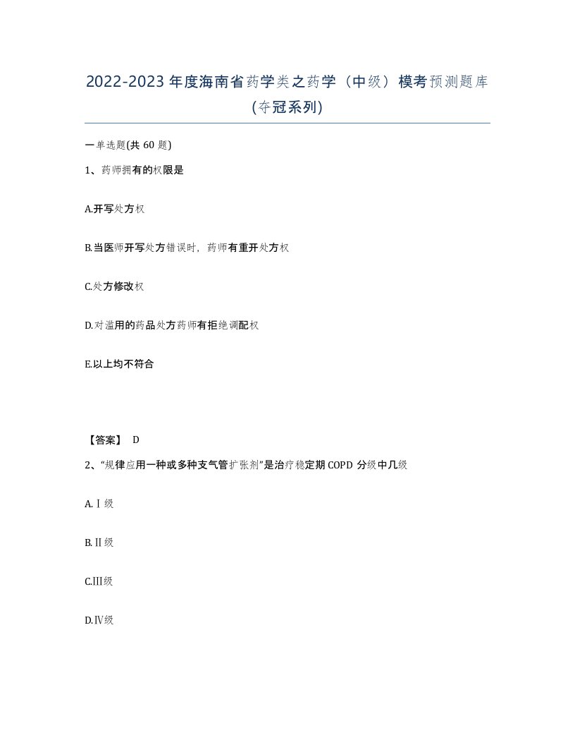 2022-2023年度海南省药学类之药学中级模考预测题库夺冠系列