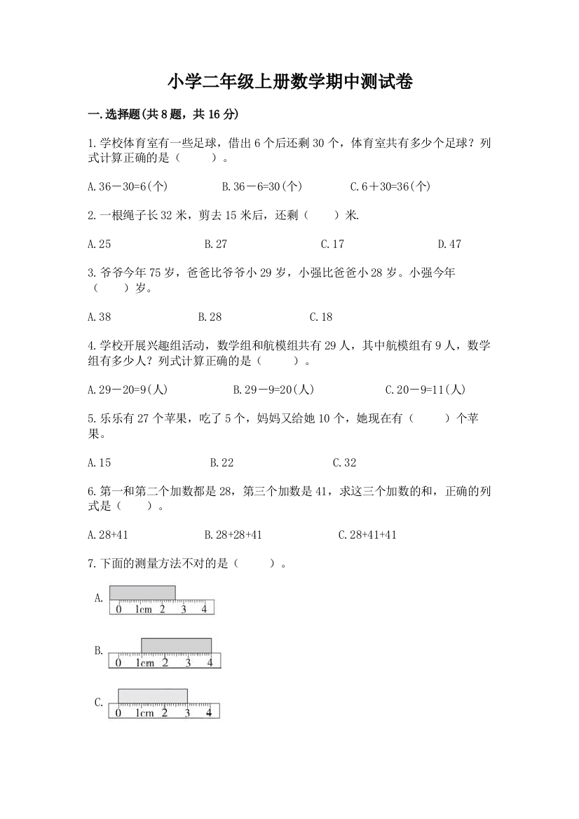 小学二年级上册数学期中测试卷及参考答案（培优）