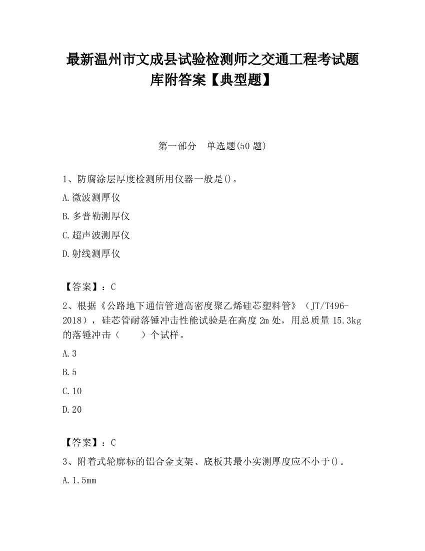 最新温州市文成县试验检测师之交通工程考试题库附答案【典型题】