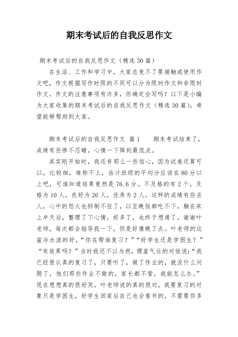 期末考试后的自我反思作文