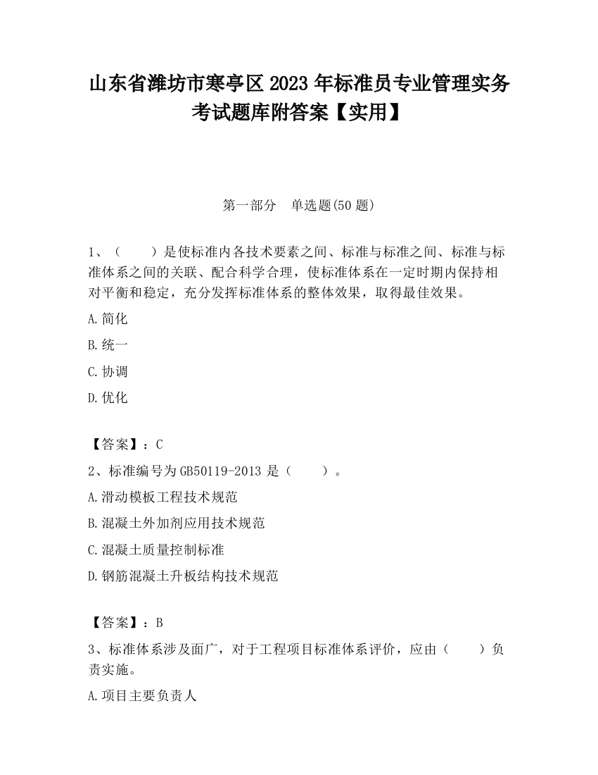 山东省潍坊市寒亭区2023年标准员专业管理实务考试题库附答案【实用】