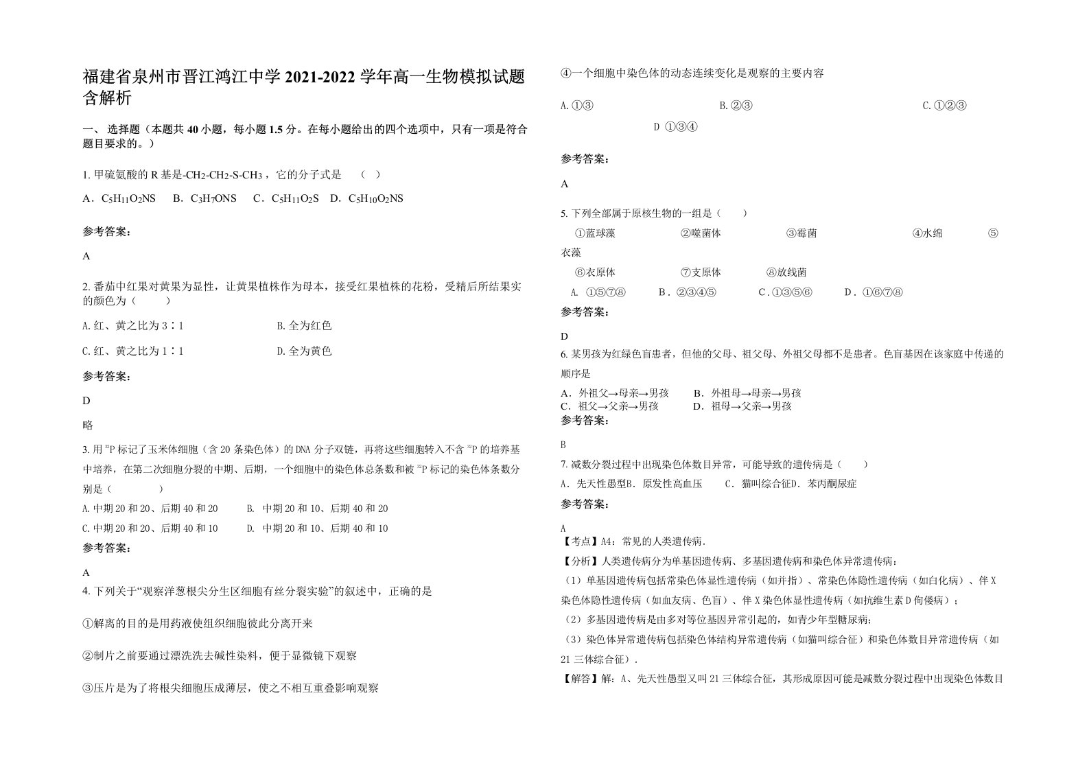 福建省泉州市晋江鸿江中学2021-2022学年高一生物模拟试题含解析