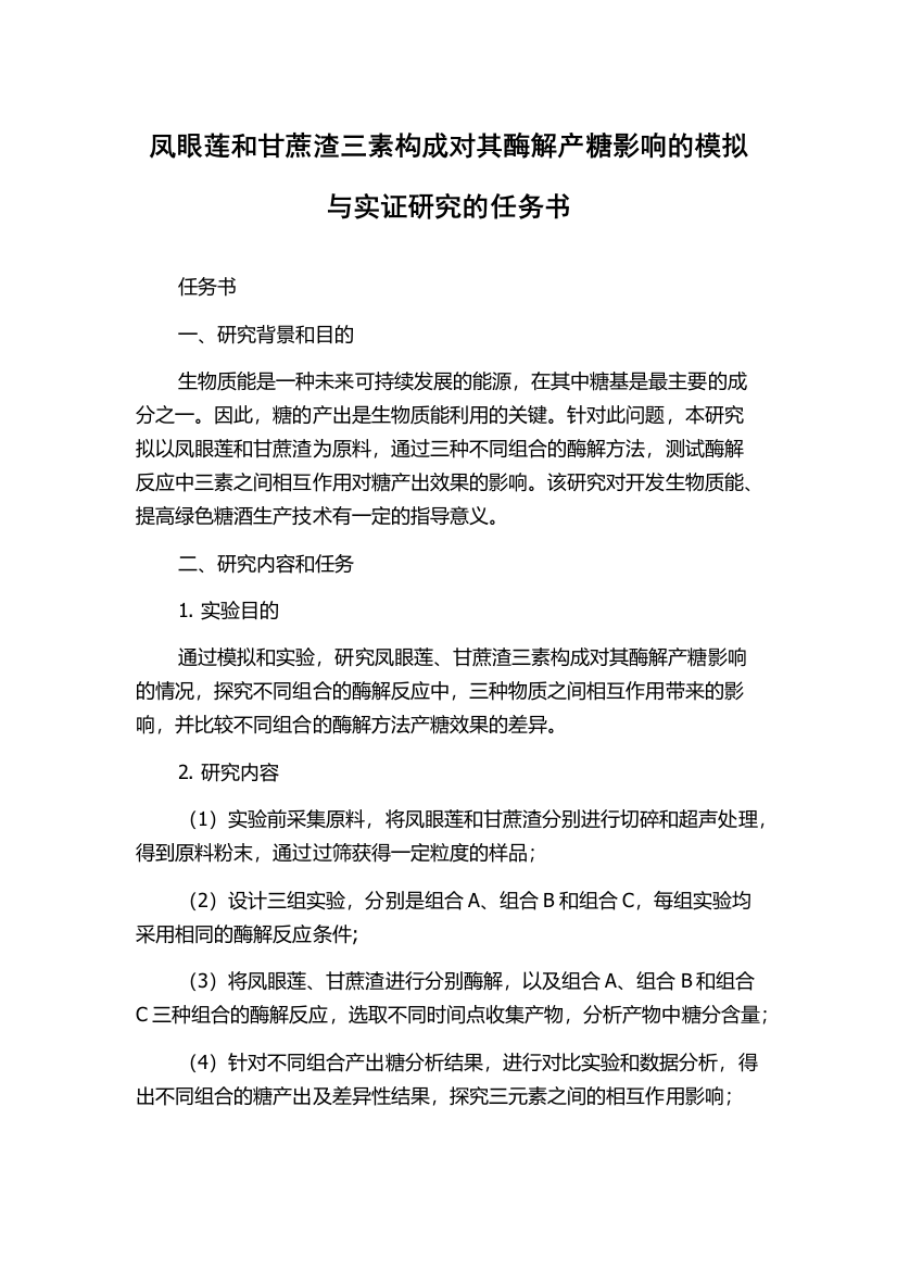 凤眼莲和甘蔗渣三素构成对其酶解产糖影响的模拟与实证研究的任务书