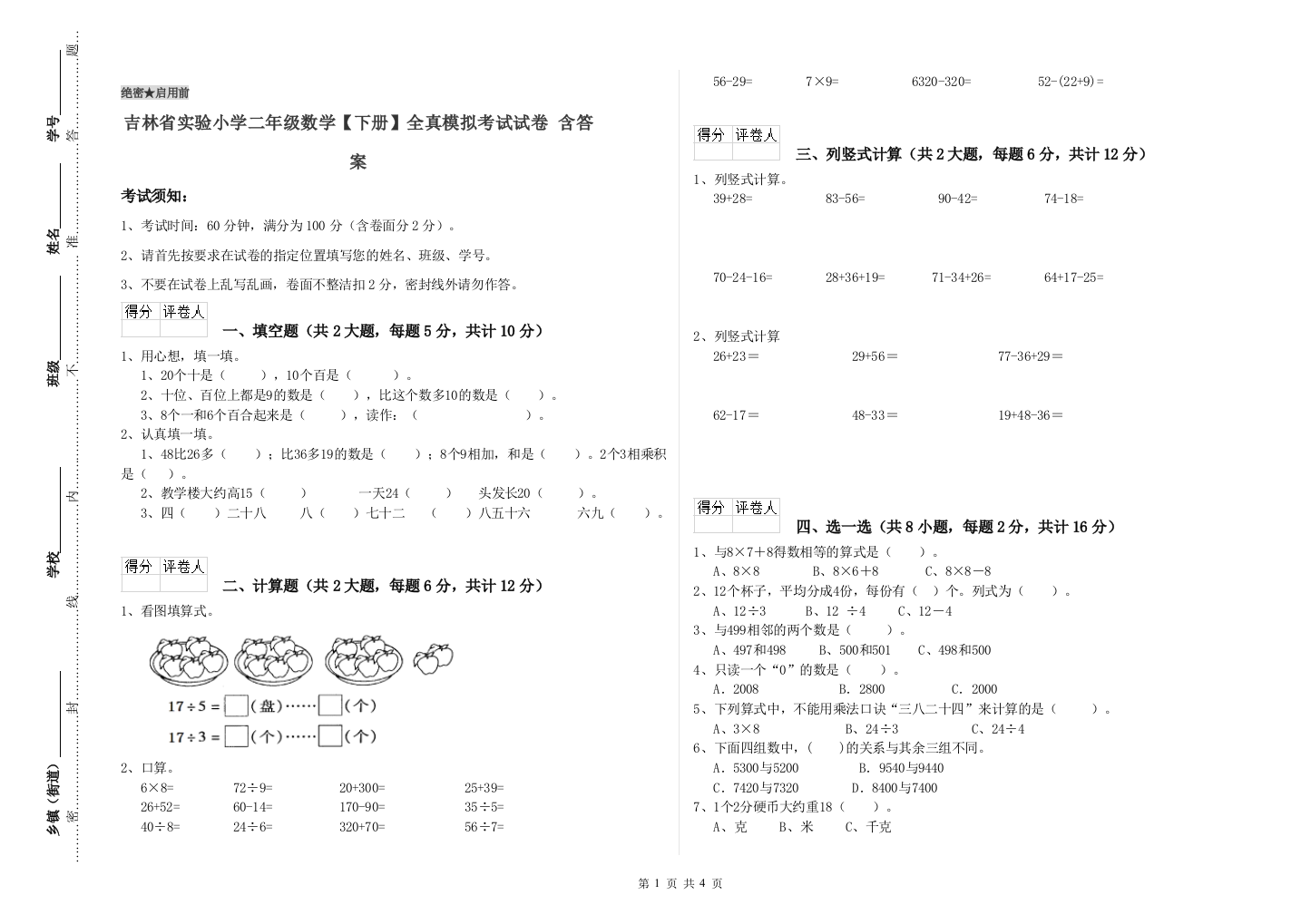 吉林省实验小学二年级数学【下册】全真模拟考试试卷-含答案