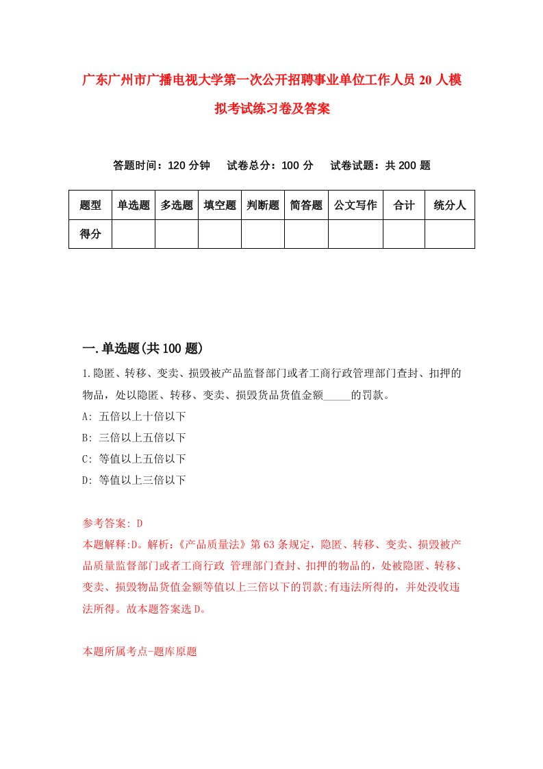 广东广州市广播电视大学第一次公开招聘事业单位工作人员20人模拟考试练习卷及答案第3套