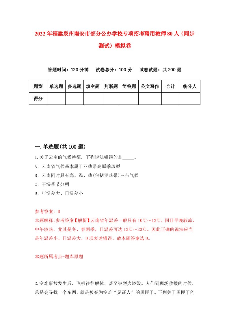 2022年福建泉州南安市部分公办学校专项招考聘用教师80人同步测试模拟卷51