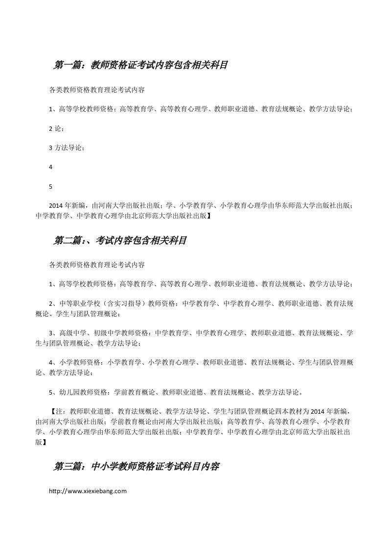 教师资格证考试内容包含相关科目（五篇材料）[修改版]