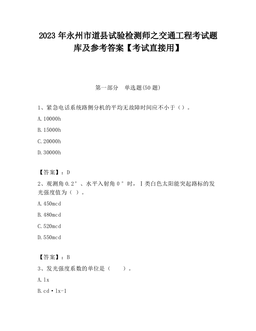 2023年永州市道县试验检测师之交通工程考试题库及参考答案【考试直接用】