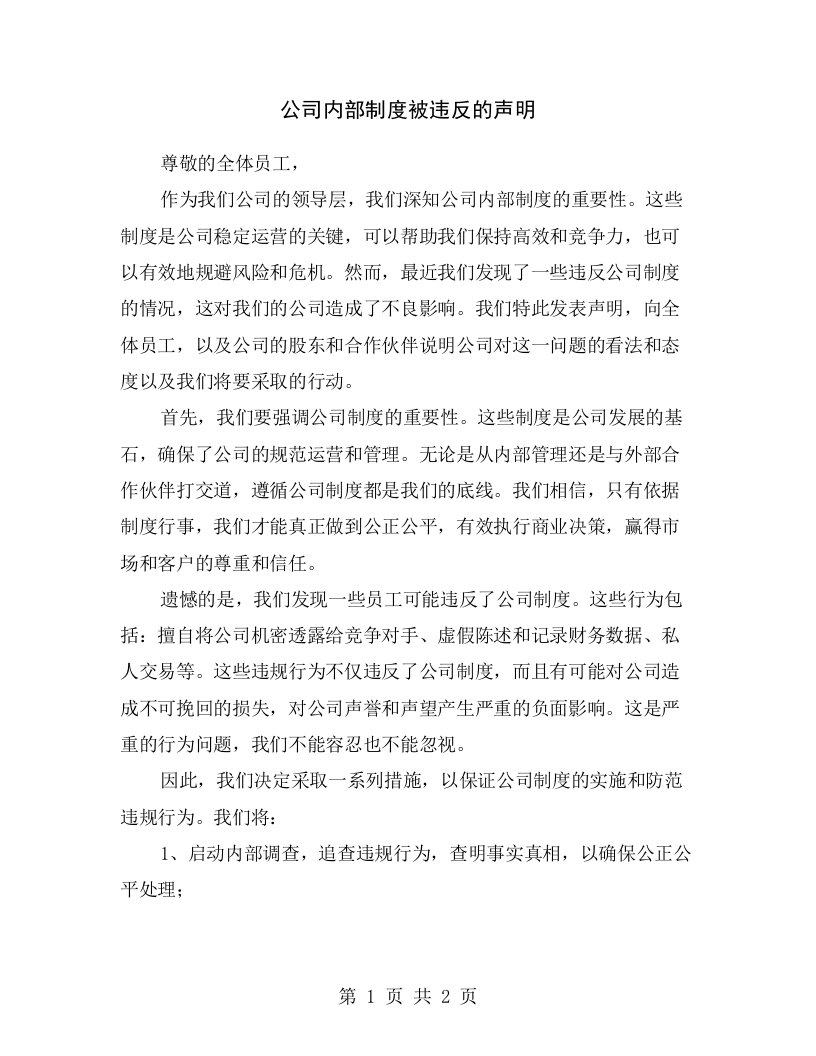 公司内部制度被违反的声明