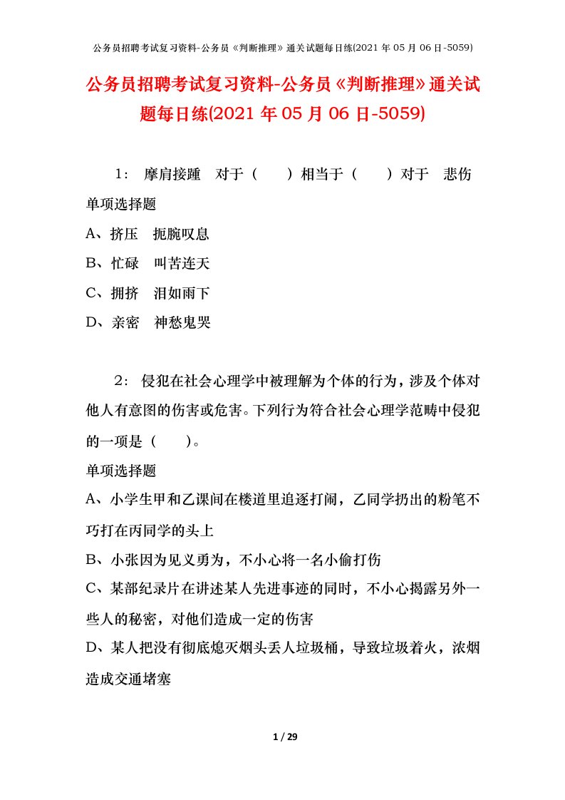 公务员招聘考试复习资料-公务员判断推理通关试题每日练2021年05月06日-5059