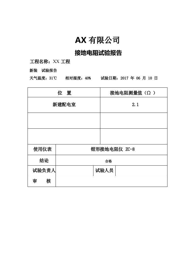 10kV配电室接地电阻试验报告