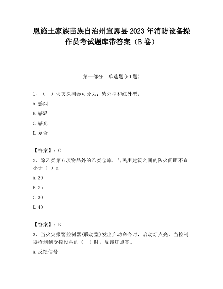 恩施土家族苗族自治州宣恩县2023年消防设备操作员考试题库带答案（B卷）