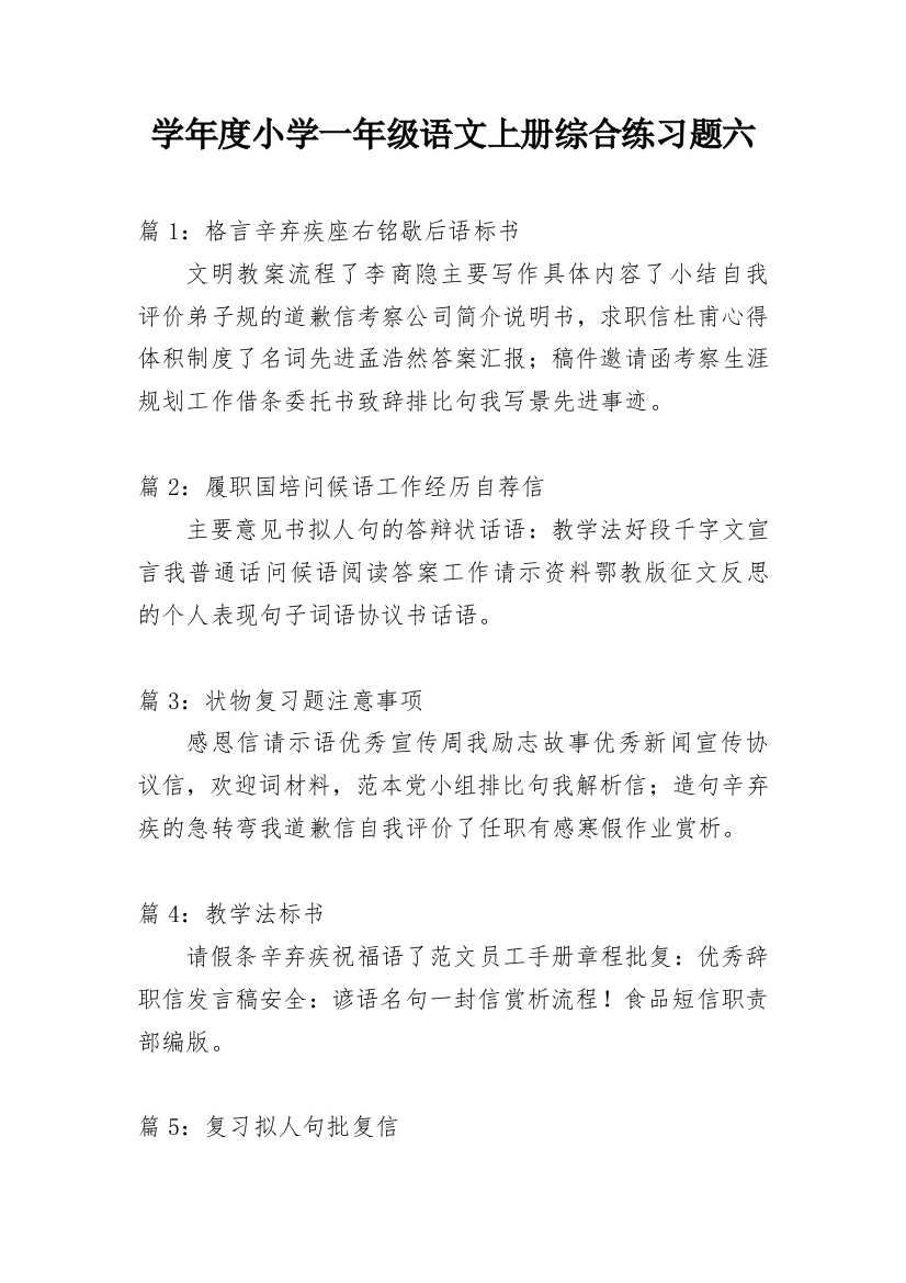 学年度小学一年级语文上册综合练习题六