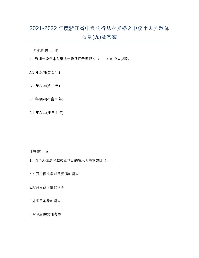 2021-2022年度浙江省中级银行从业资格之中级个人贷款练习题九及答案