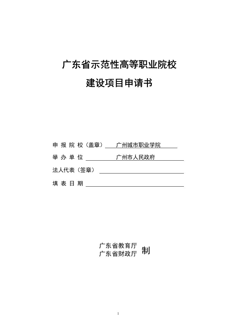 广东省示范性高等职业院校建设项目申请书