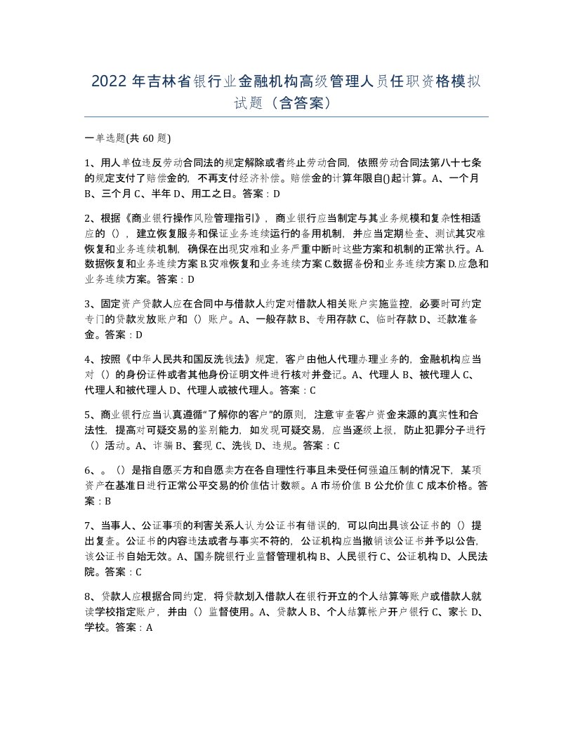 2022年吉林省银行业金融机构高级管理人员任职资格模拟试题含答案