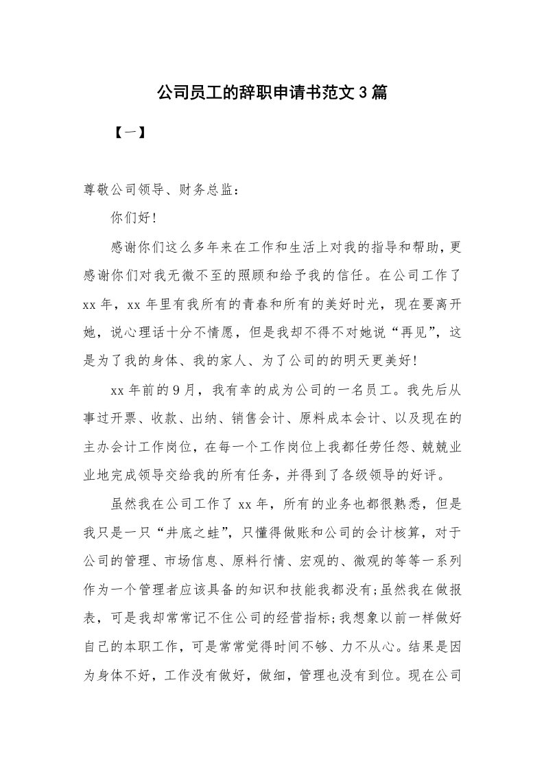 公司员工的辞职申请书范文3篇