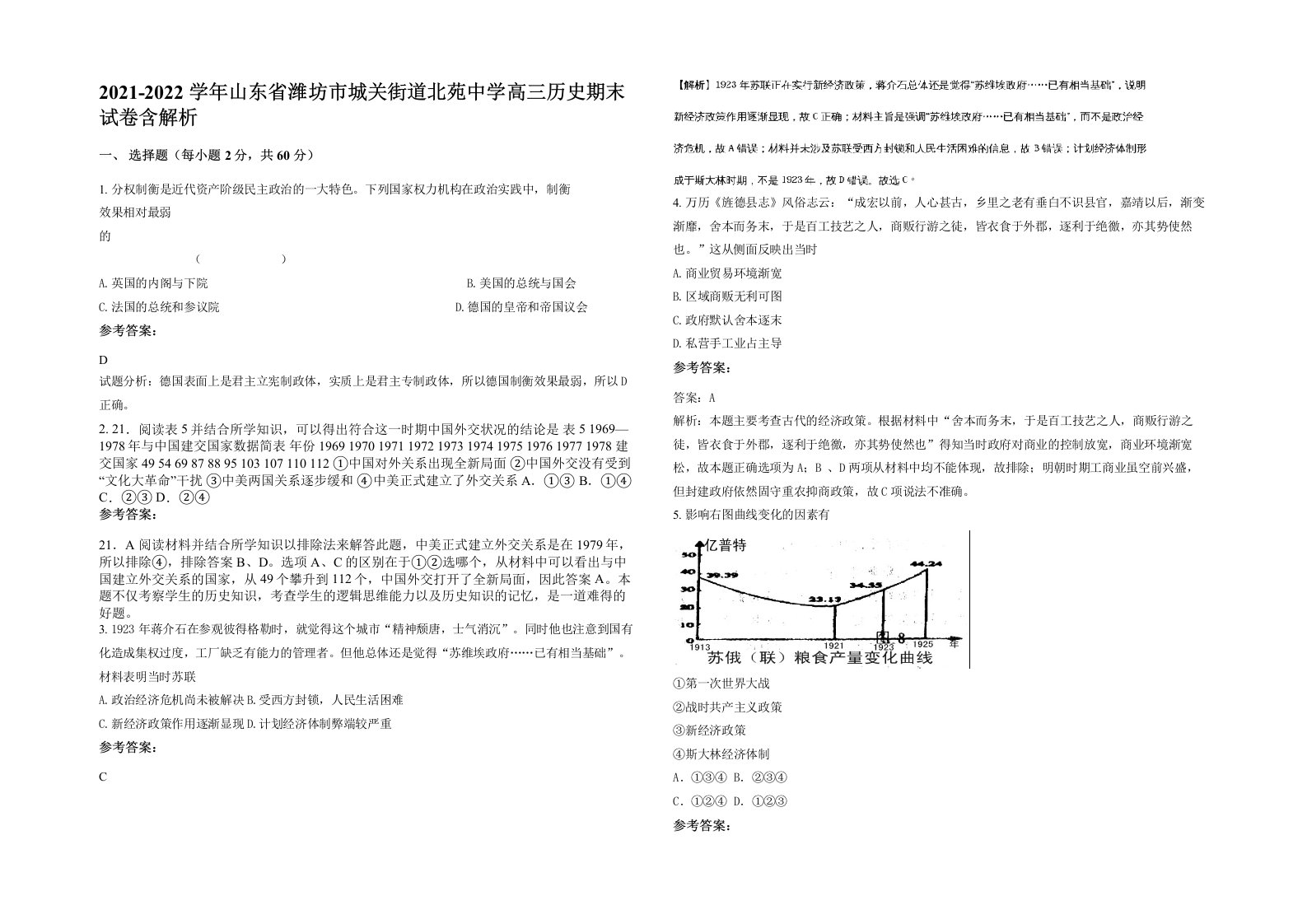 2021-2022学年山东省潍坊市城关街道北苑中学高三历史期末试卷含解析