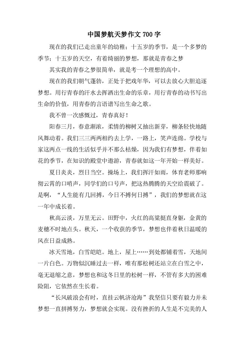 中国梦航天梦作文700字