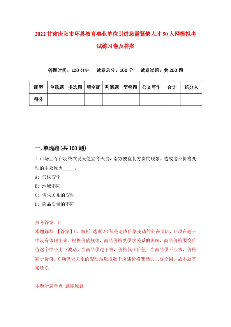 2022甘肃庆阳市环县教育事业单位引进急需紧缺人才50人网模拟考试练习卷及答案第8次