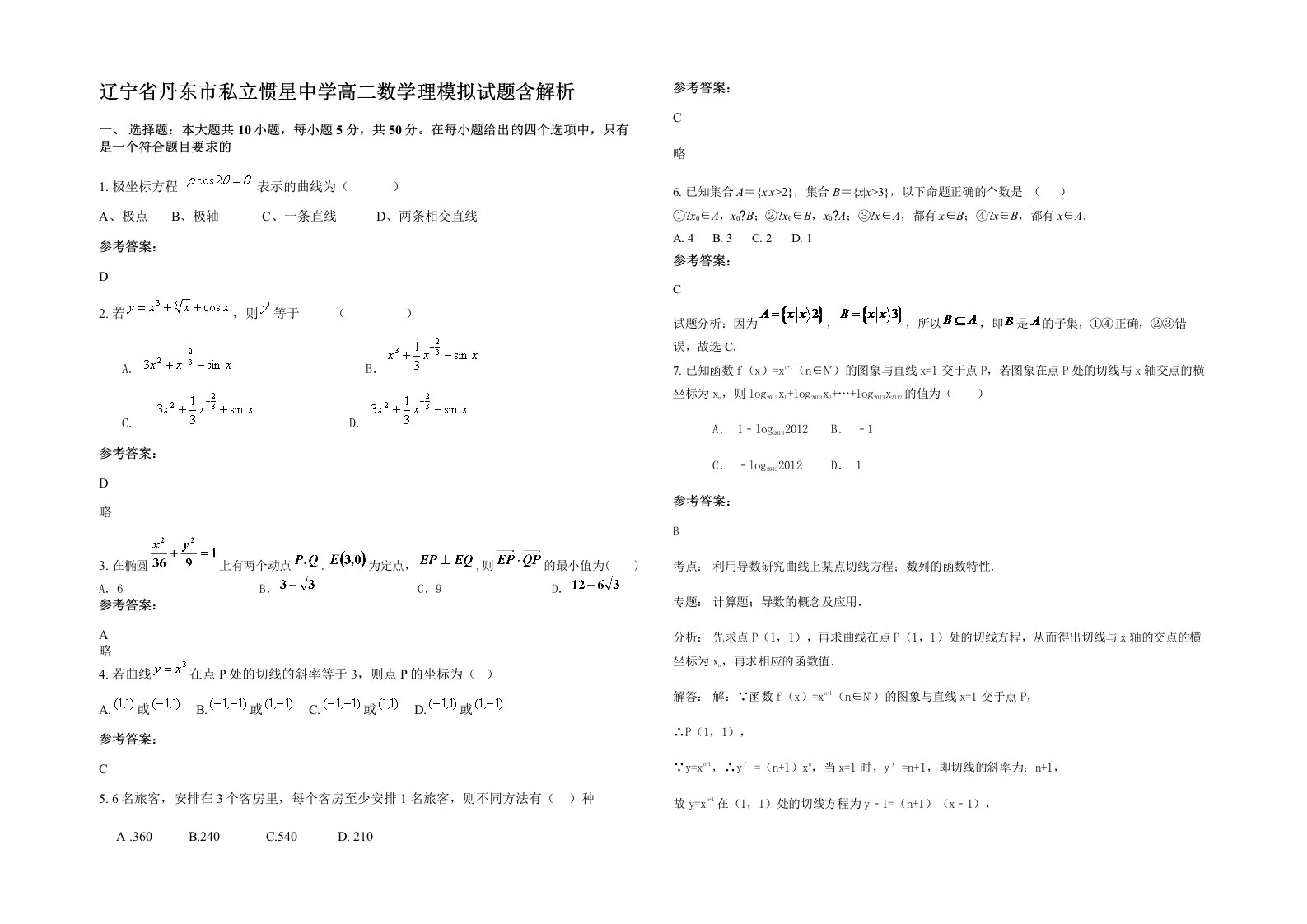 辽宁省丹东市私立惯星中学高二数学理模拟试题含解析