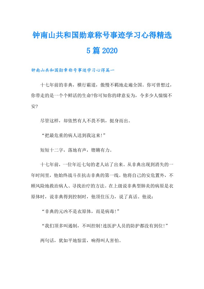 钟南山共和国勋章称号事迹学习心得精选5篇