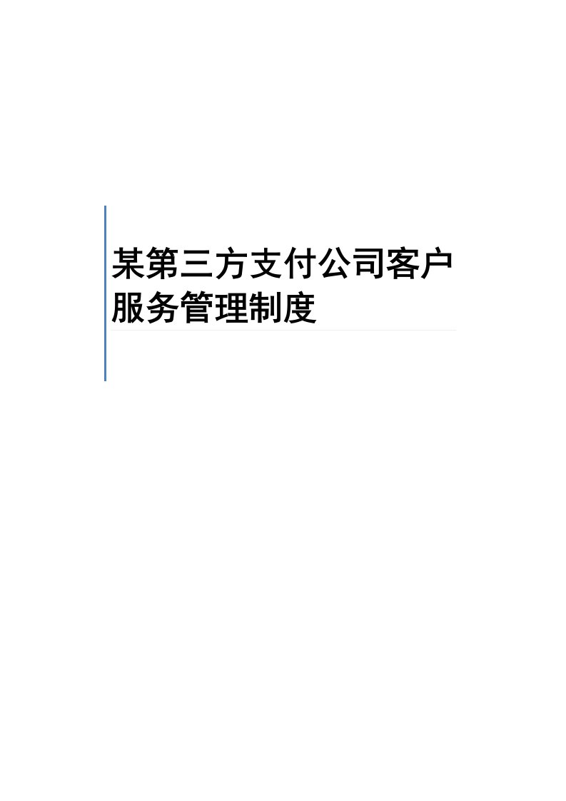 某第三方支付公司客户服务管理制度