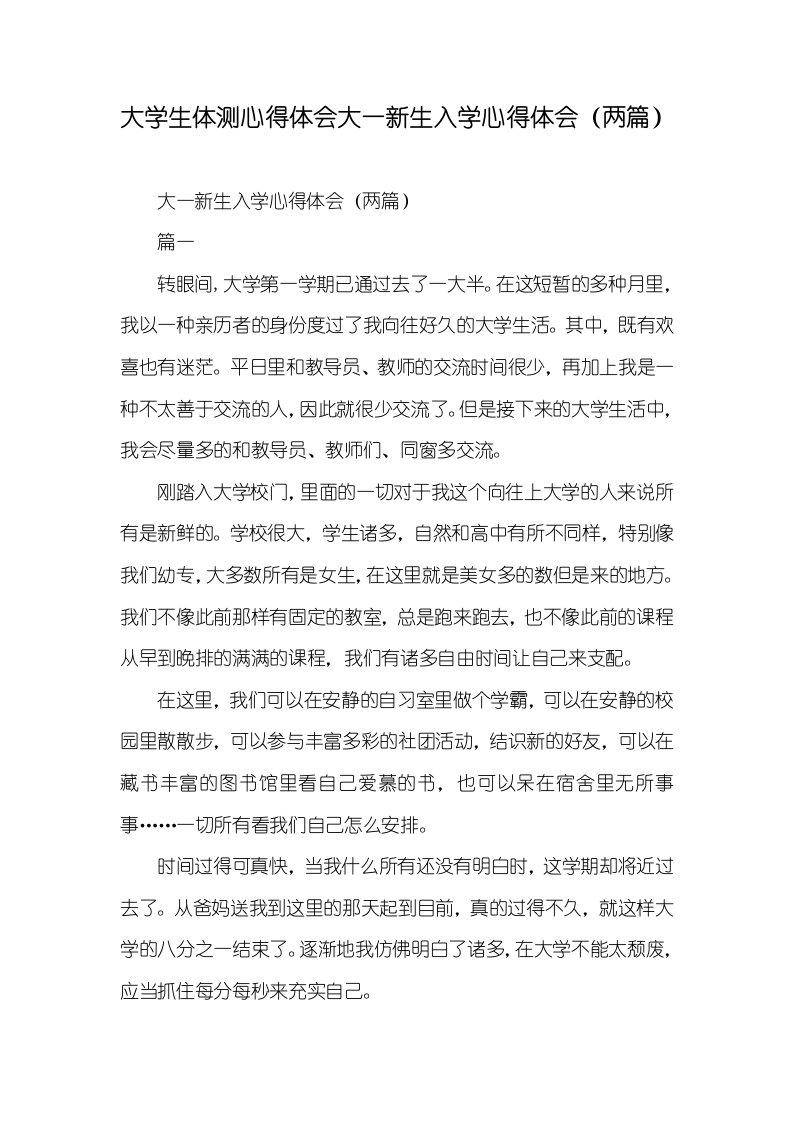 大学生体测心得体会大一新生入学心得体会（两篇）