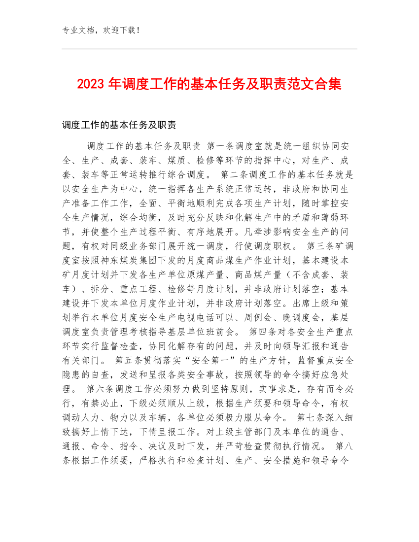 2023年调度工作的基本任务及职责范文合集