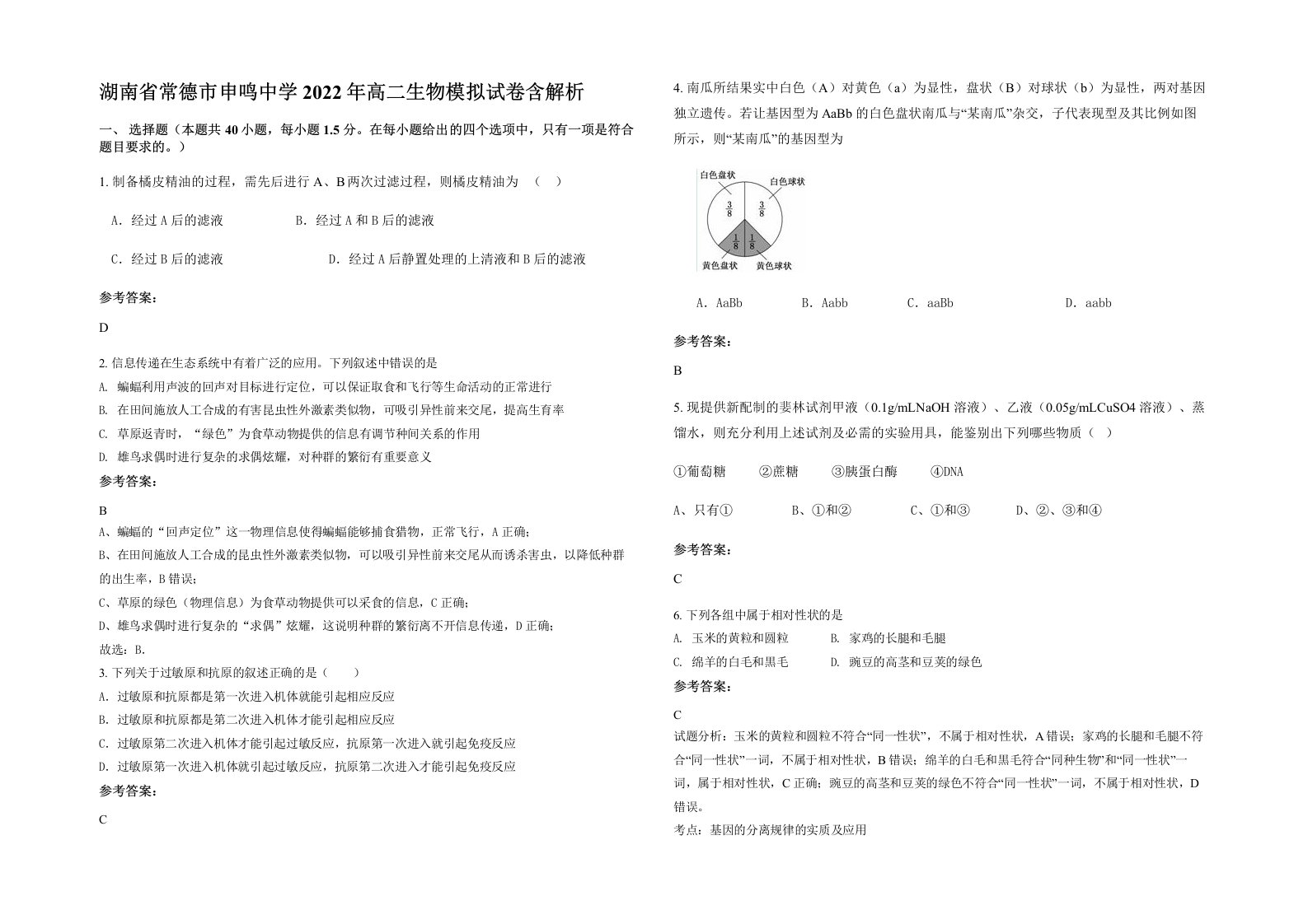 湖南省常德市申鸣中学2022年高二生物模拟试卷含解析