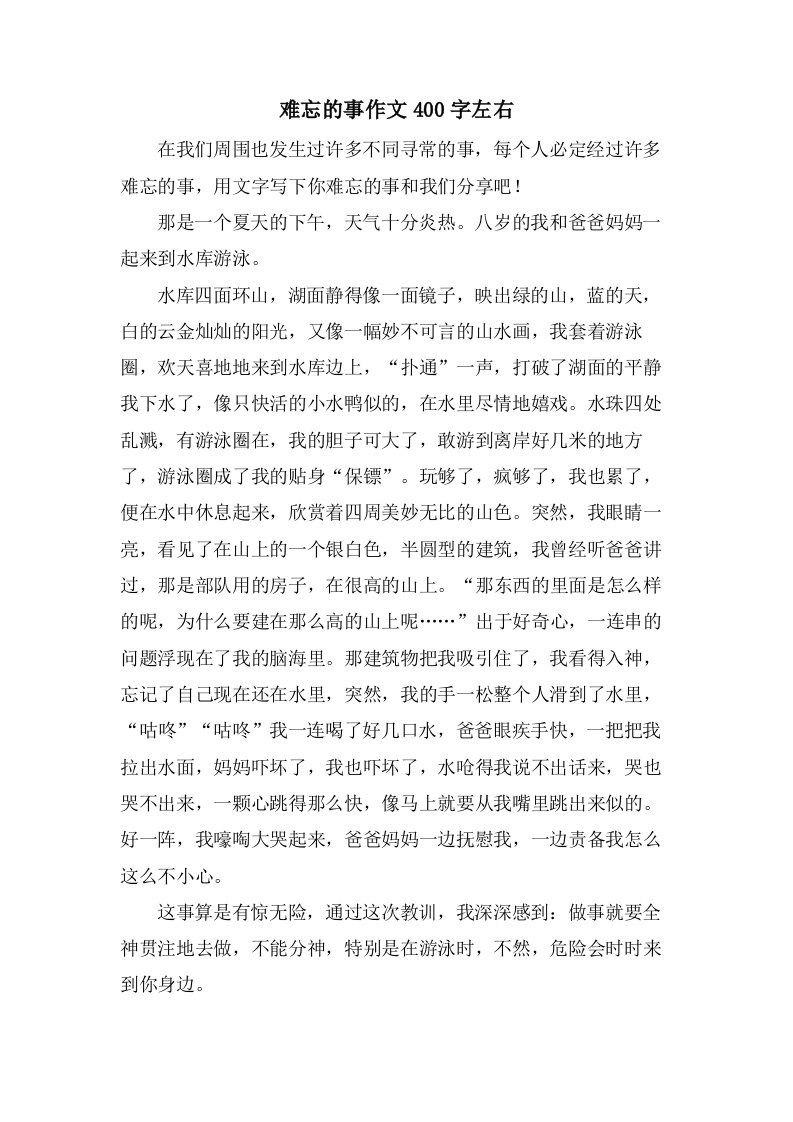 难忘的事作文400字左右