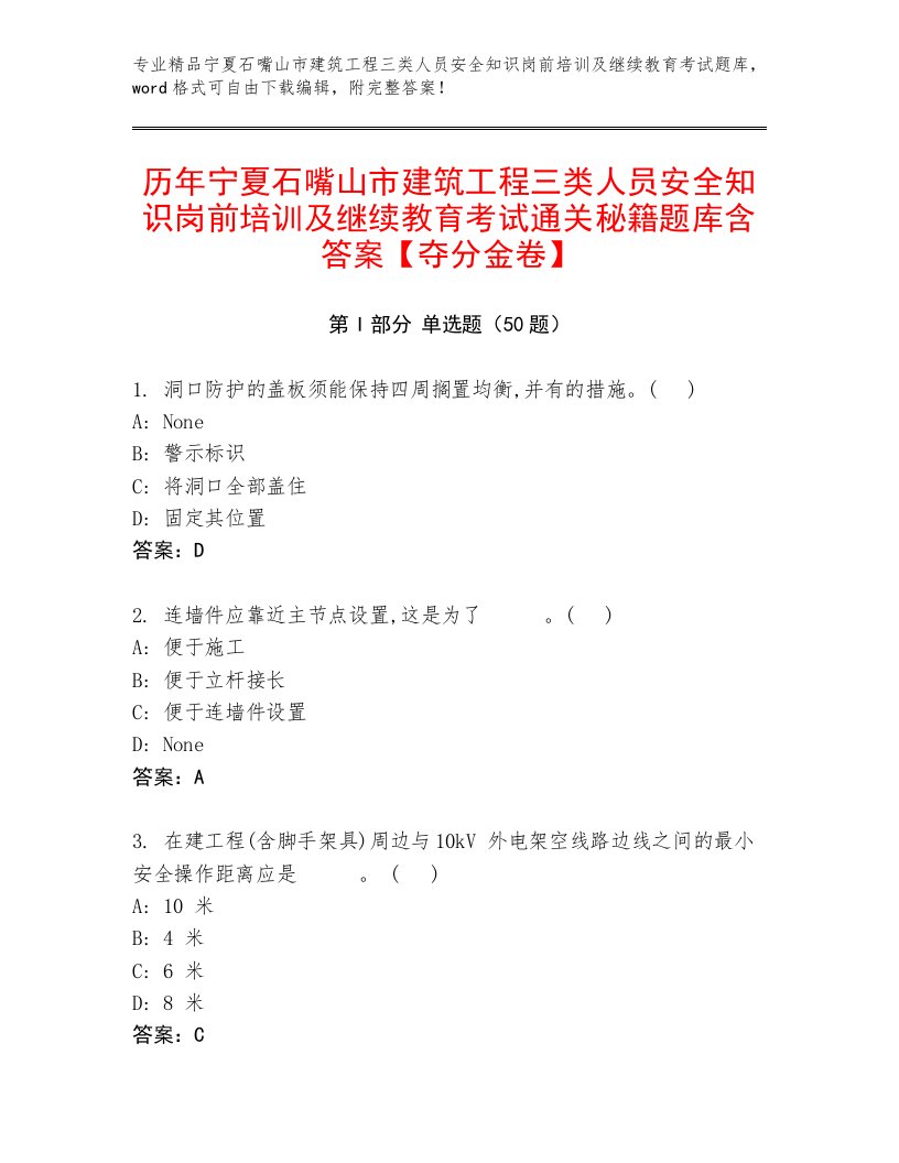 历年宁夏石嘴山市建筑工程三类人员安全知识岗前培训及继续教育考试通关秘籍题库含答案【夺分金卷】