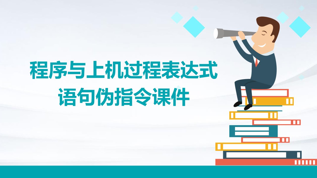 程序与上机过程表达式语句伪指令课件