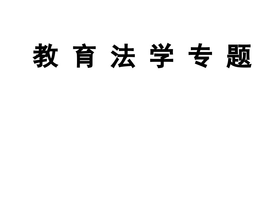 教育法学专题课件