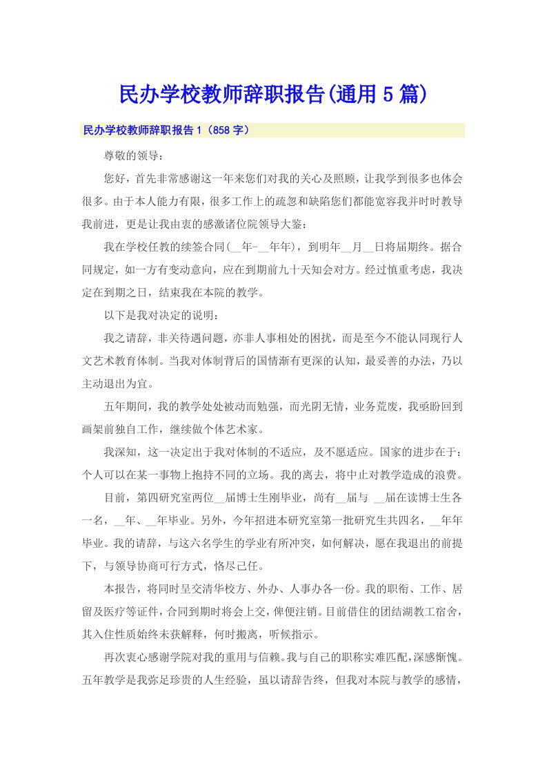 民办学校教师辞职报告(通用5篇)