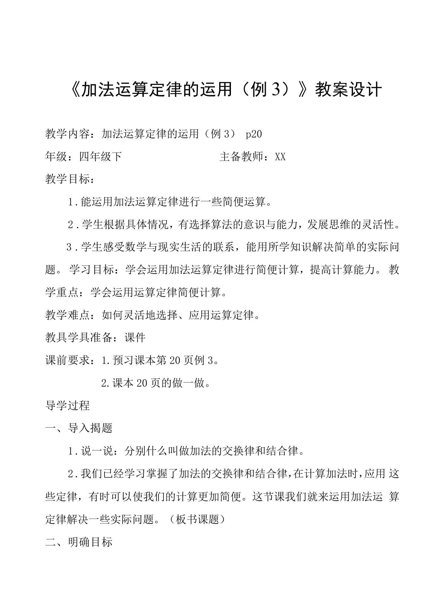 《加法运算定律的运用（例3）》教案设计