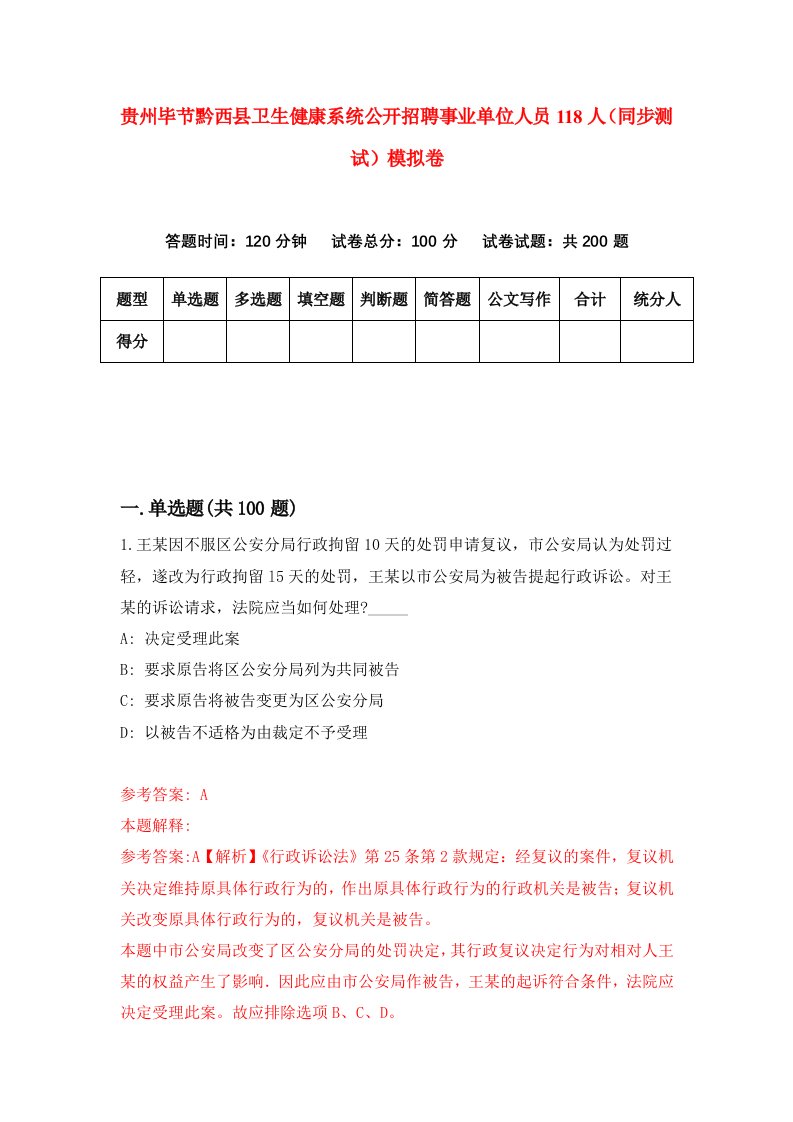 贵州毕节黔西县卫生健康系统公开招聘事业单位人员118人同步测试模拟卷第62次