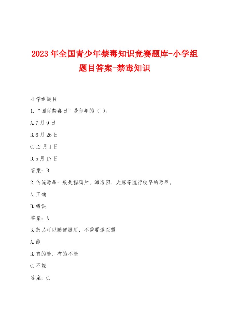 2023年全国青少年禁毒知识竞赛题库小学组题目答案禁毒知识