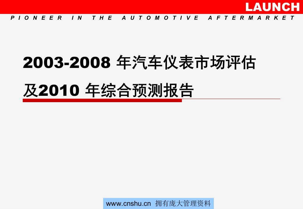 某年汽车仪表市场评估及某某年综合预测报告