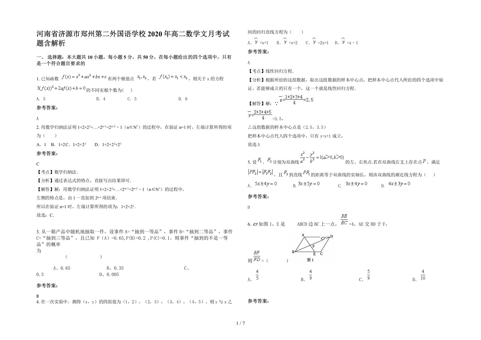 河南省济源市郑州第二外国语学校2020年高二数学文月考试题含解析