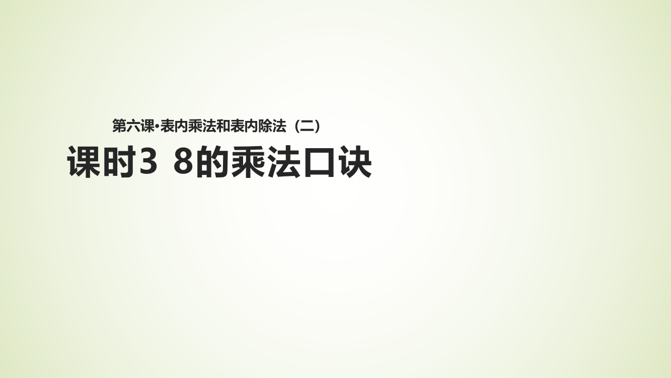 苏教版小学数学二2年级上册课件：数学课件-6-表内乘法和表内除法(二)-课时3∣(2014秋