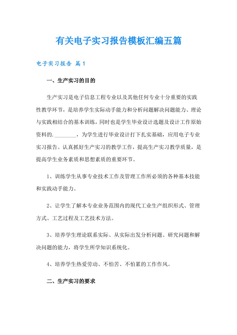 有关电子实习报告模板汇编五篇