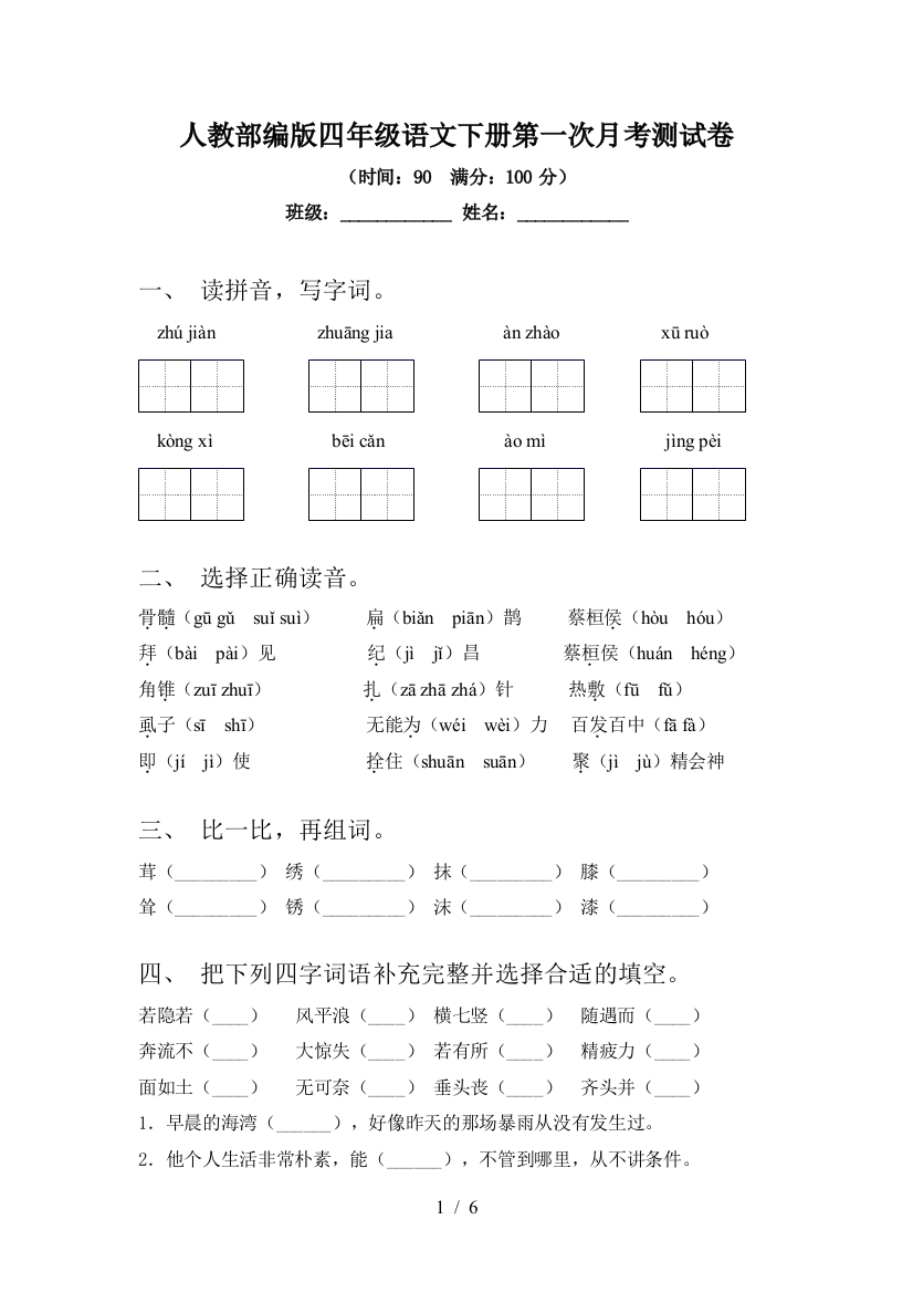 人教部编版四年级语文下册第一次月考测试卷