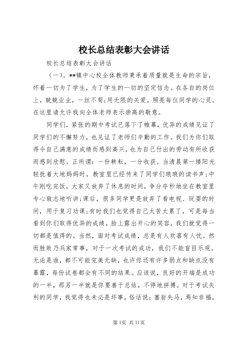 校长总结表彰大会讲话