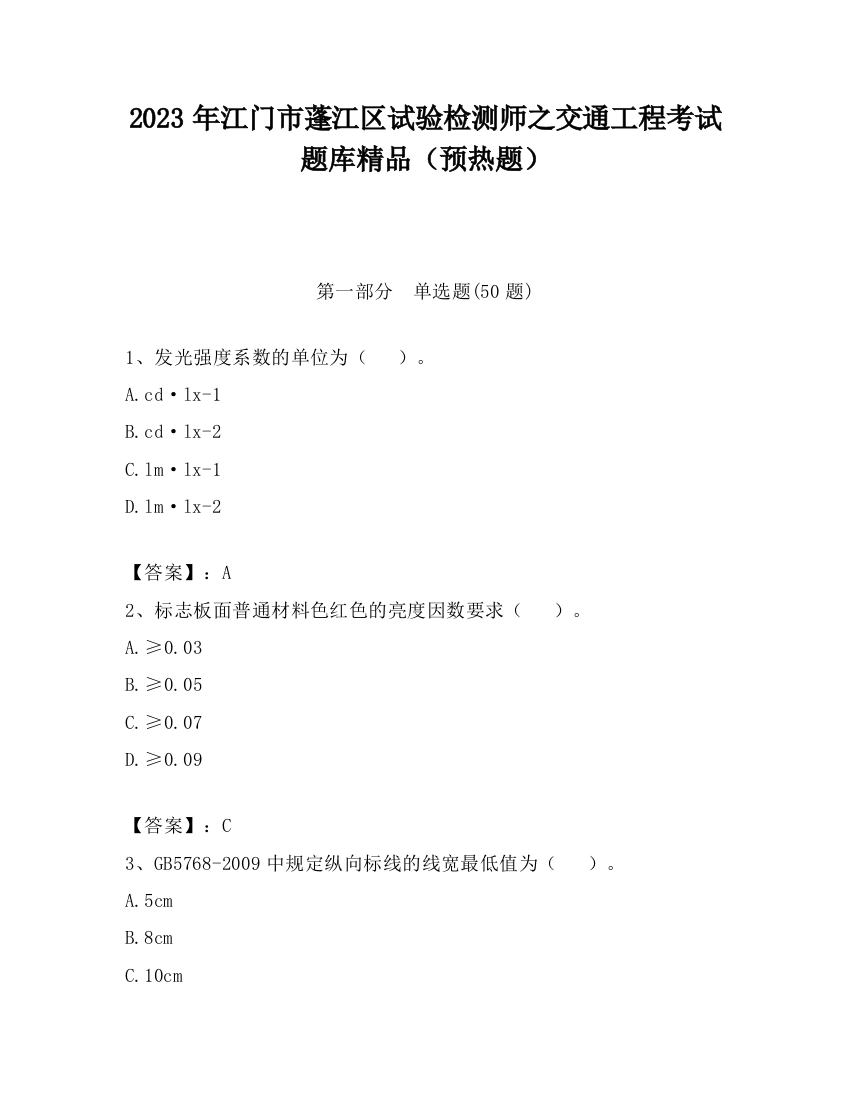 2023年江门市蓬江区试验检测师之交通工程考试题库精品（预热题）