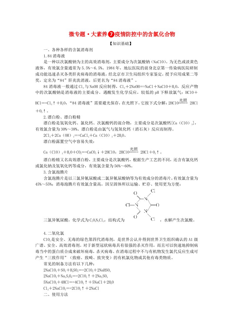 2024版新教材高考化学全程一轮总复习第四章非金属及其化合物微专题大素养7疫情防控中的含氯化合物学生用书