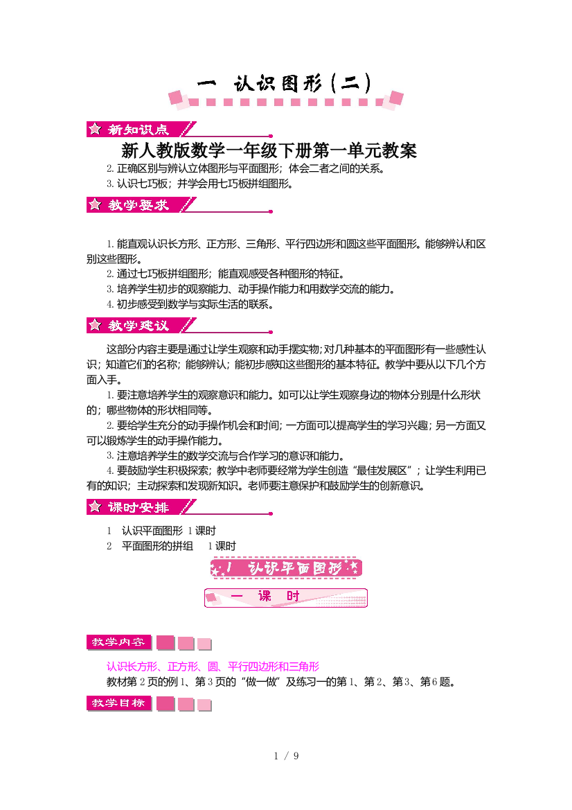 新人教版数学一年级下册第一单元教案