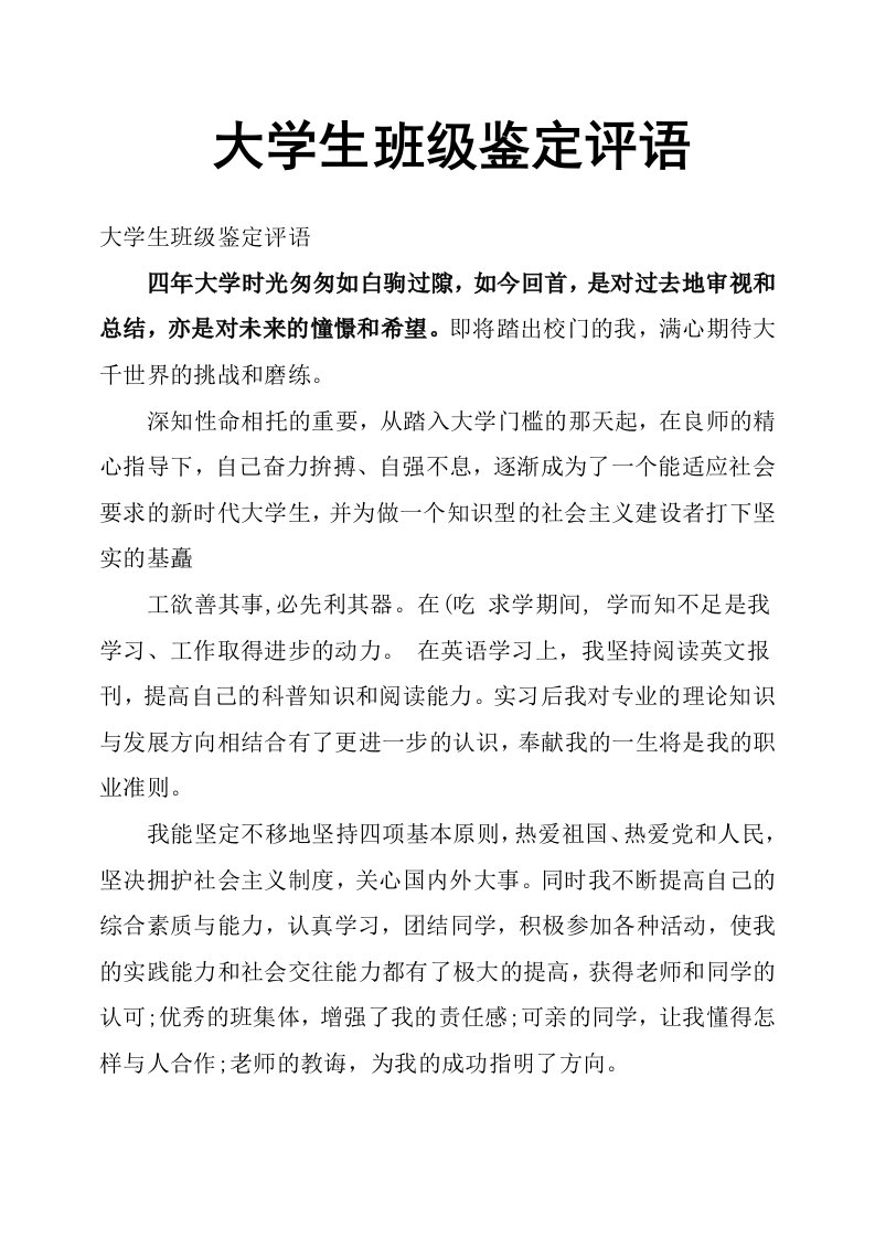 大学生班级鉴定评语