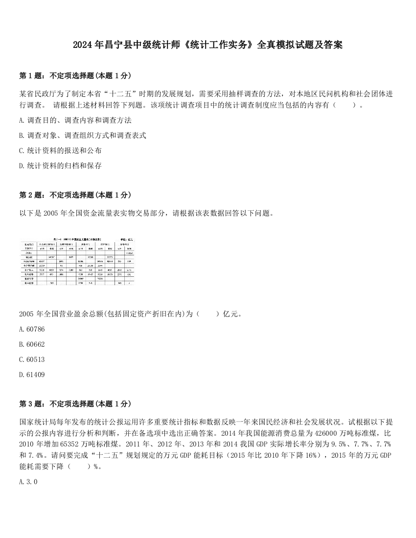 2024年昌宁县中级统计师《统计工作实务》全真模拟试题及答案